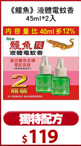 《鱷魚》液體電蚊香
45ml*2入