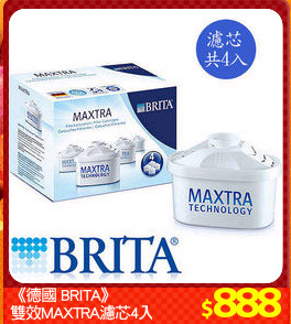 《德國 BRITA》
雙效MAXTRA濾芯4入裝