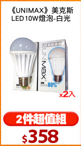 《UNIMAX》美克斯
LED10W燈泡-白光