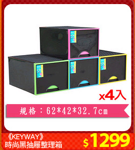 《KEYWAY》
時尚黑抽屜整理箱