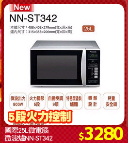 國際25L微電腦
微波爐NN-ST342