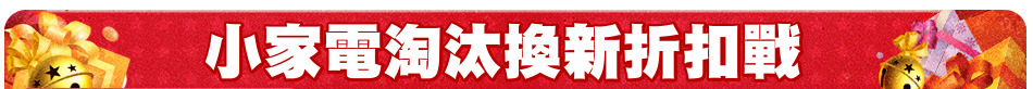 小家電淘汰換新折扣戰
