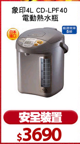 象印4L CD-LPF40 
電動熱水瓶