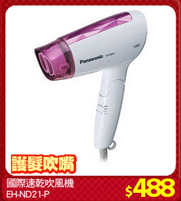 國際速乾吹風機
EH-ND21-P