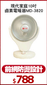 現代家庭10吋
鹵素電暖器MD-3820