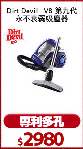 Dirt Devil  V8 第九代
永不衰弱吸塵器