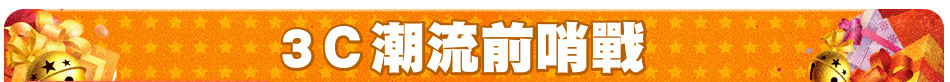 3Ｃ潮流前哨戰