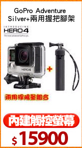 GoPro Adventure 
Silver+兩用握把腳架