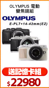 OLYMPUS 電動
變焦鏡組