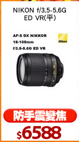NIKON f/3.5-5.6G
ED VR(平)