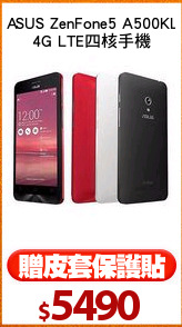 ASUS ZenFone5 A500KL
4G LTE四核手機