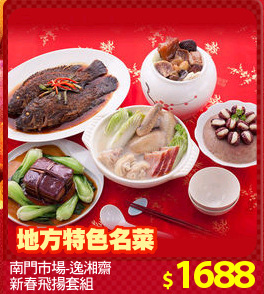 南門市場-逸湘齋
新春飛揚套組