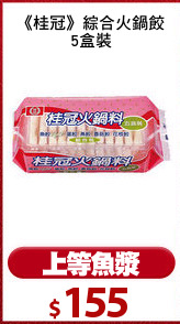 《桂冠》綜合火鍋餃
5盒裝