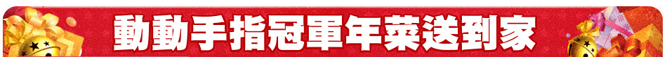動動手指冠軍年菜送到家