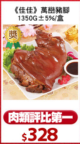 《佳佳》萬巒豬腳
1350G±5%/盒