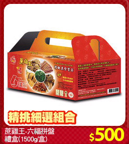 蔗雞王-六福拼盤
禮盒(1500g/盒)