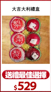大吉大利禮盒