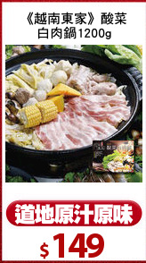 《越南東家》酸菜
白肉鍋1200g