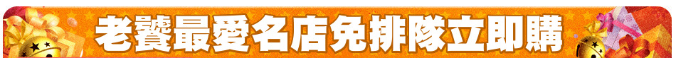 老饕最愛名店免排隊立即購