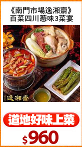 《南門市場逸湘齋》
百菜四川惹味3菜宴