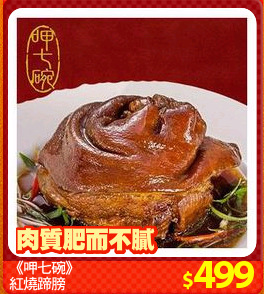 《呷七碗》
紅燒蹄膀
