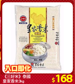 《三好米》泰國
皇家香米3kg