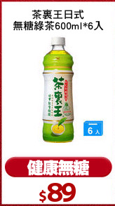茶裏王日式
無糖綠茶600ml*6入