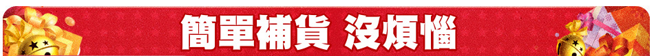 簡單補貨 沒煩惱