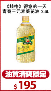 《桂格》得意的一天
青春三元素葵花油 2.6L