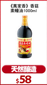 《萬家香》香菇
素蠔油1000ml