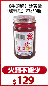 《牛頭牌》沙茶醬
(玻璃瓶)127g*3瓶