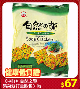 《中祥》自然之顏
紫菜蘇打量販包310g