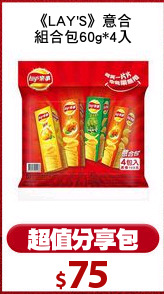 《LAY'S》意合
組合包60g*4入