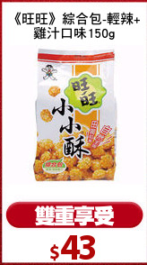 《旺旺》綜合包-輕辣+
雞汁口味150g
