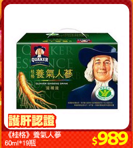 《桂格》養氣人蔘
60ml*19瓶