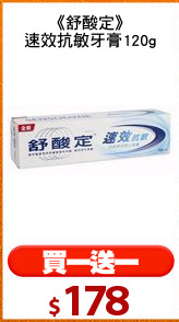 《舒酸定》
速效抗敏牙膏120g