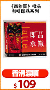 《西雅圖》極品
咖啡即品系列