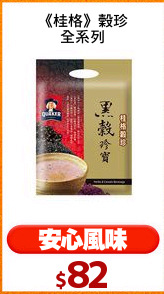 《桂格》穀珍
全系列