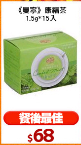 《曼寧》康福茶
1.5g*15入