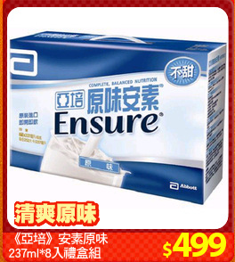 《亞培》安素原味
237ml*8入禮盒組