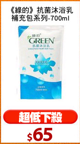 《綠的》抗菌沐浴乳
補充包系列-700ml