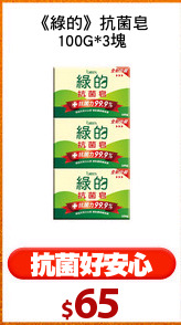 《綠的》抗菌皂
100G*3塊