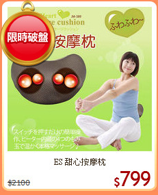 ES 甜心按摩枕