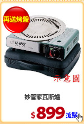 妙管家瓦斯爐
