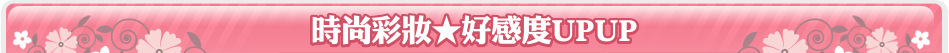 時尚彩妝★好感度UPUP
