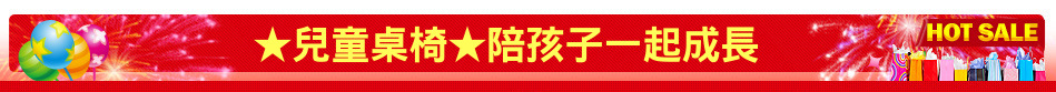 ★兒童桌椅★陪孩子一起成長