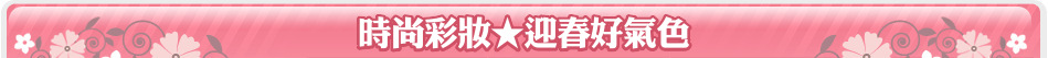 時尚彩妝★迎春好氣色