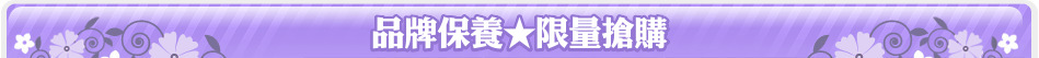 品牌保養★限量搶購