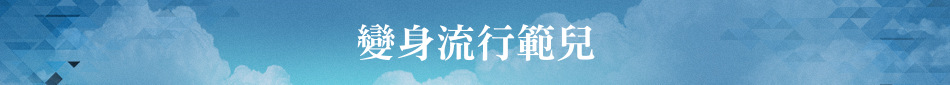 變身流行範兒