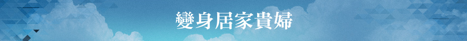 變身居家貴婦